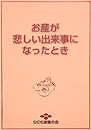 お産が悲しい出来事になったとき