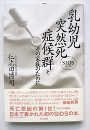 乳幼児突然死症候群とその家族のために