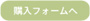 購入フォームへ