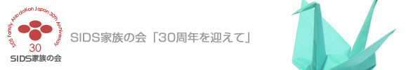 SIDS家族の会30周年
